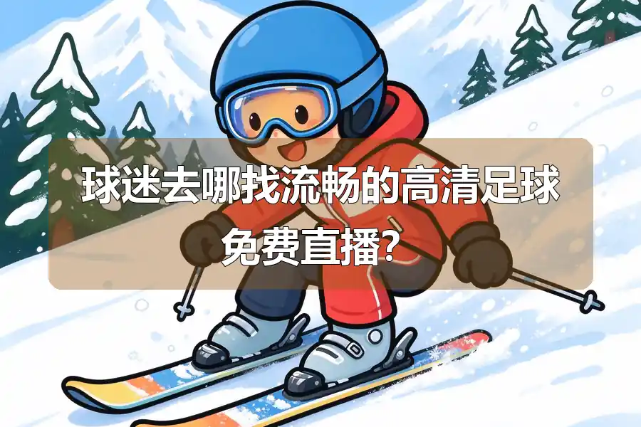球迷去哪找流畅的高清足球免费直播？