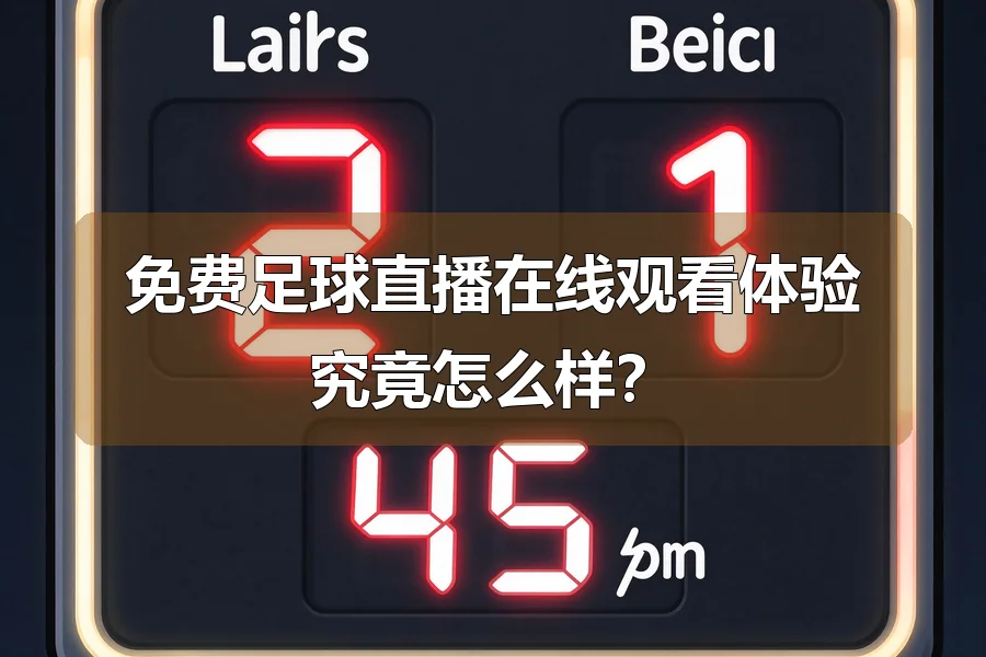 免费足球直播在线观看体验究竟怎么样?